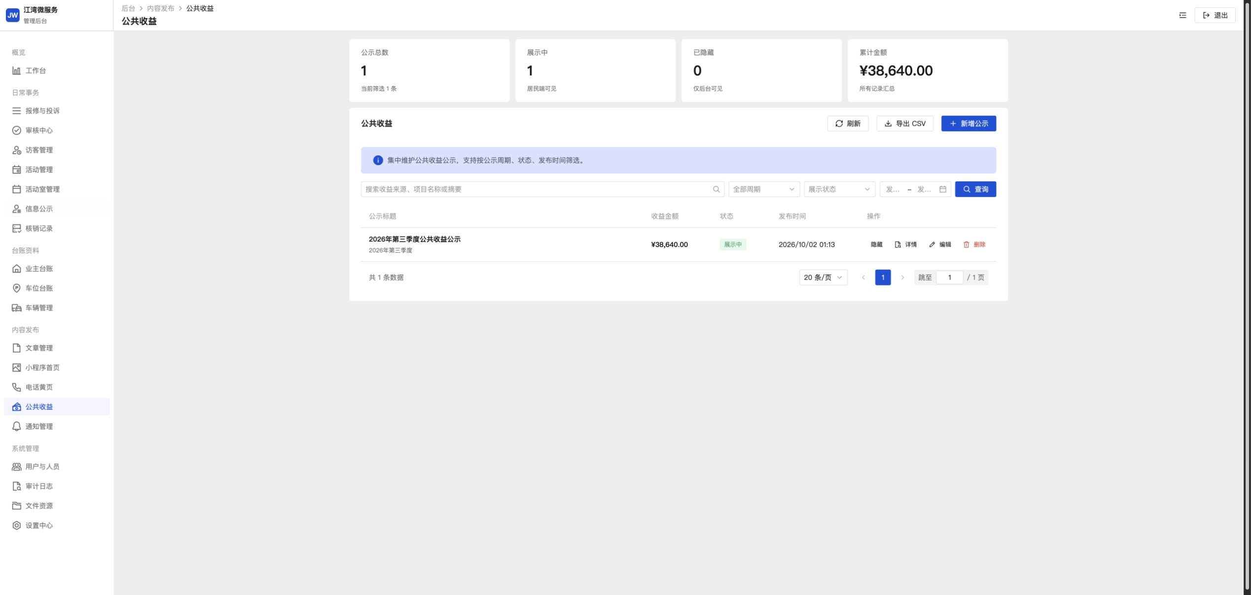 公共收益公示