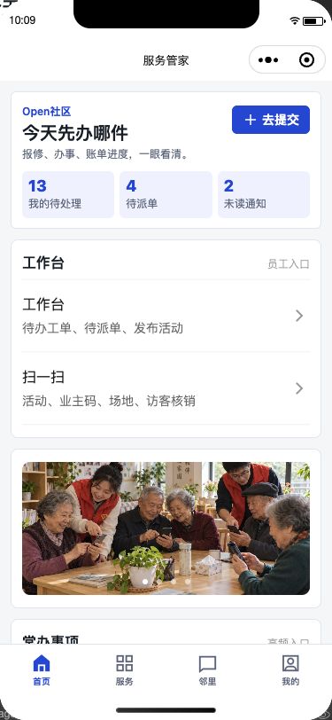 物业工作人员:首页待办与消息实际运行截图